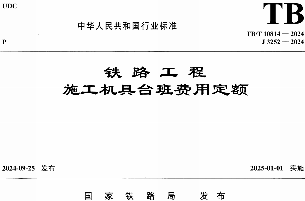 《铁路工程施工机具台班费用定额》(TB/T10814-2024)【全文附高清无水印PDF版下载】1