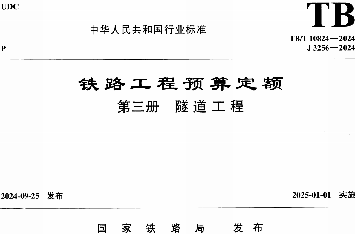 《铁路工程预算定额第三册:隧道工程》(TB/T10824-2024)【全文附高清无水印PDF版下载】1