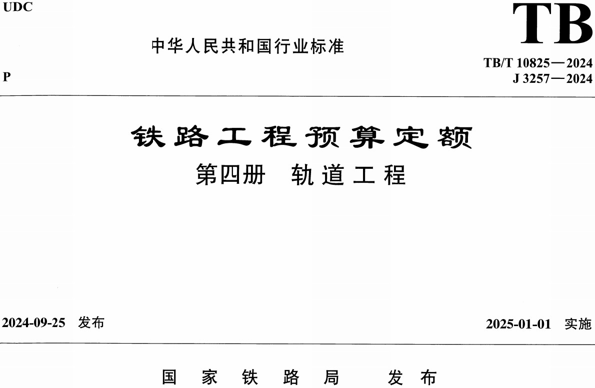《铁路工程预算定额第四册：轨道工程》（TB/T10825-2024）【全文附高清无水印PDF版下载】1