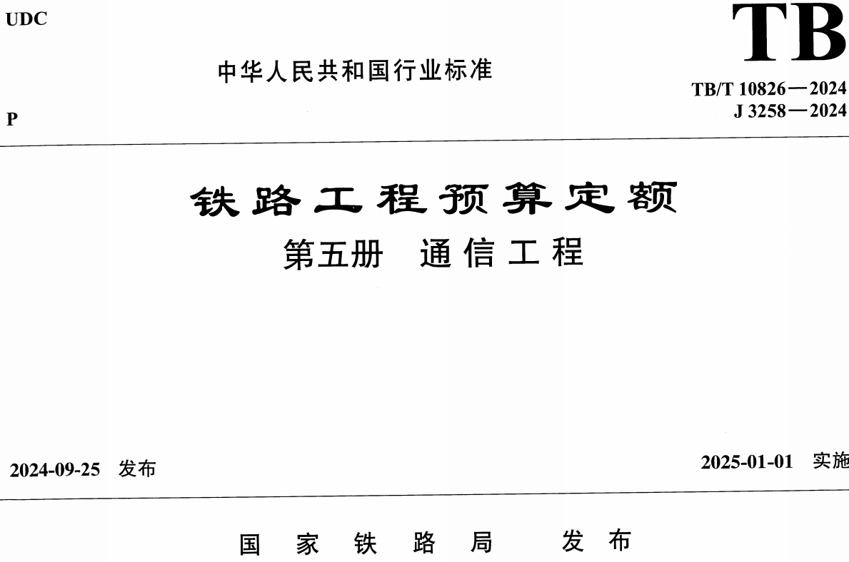 《铁路工程预算定额第五册:通信工程》(TB/T10826-2024)【全文附高清无水印PDF版下载】1