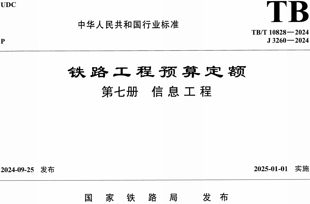 《铁路工程预算定额第七册:信息工程》(TB/T10828-2024)【全文附高清无水印PDF版下载】1