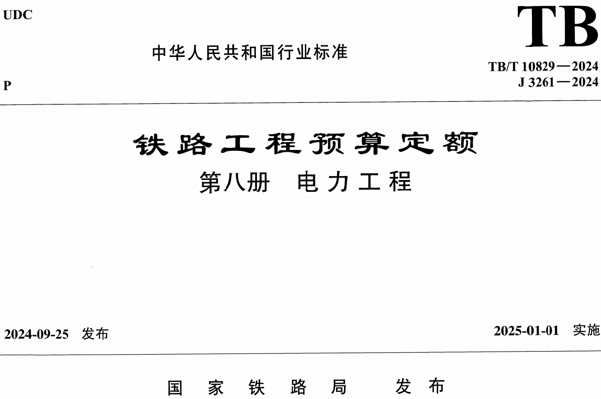 《铁路工程预算定额第八册:电力工程》(TB/T10829-2024)【全文附高清无水印PDF版下载】1