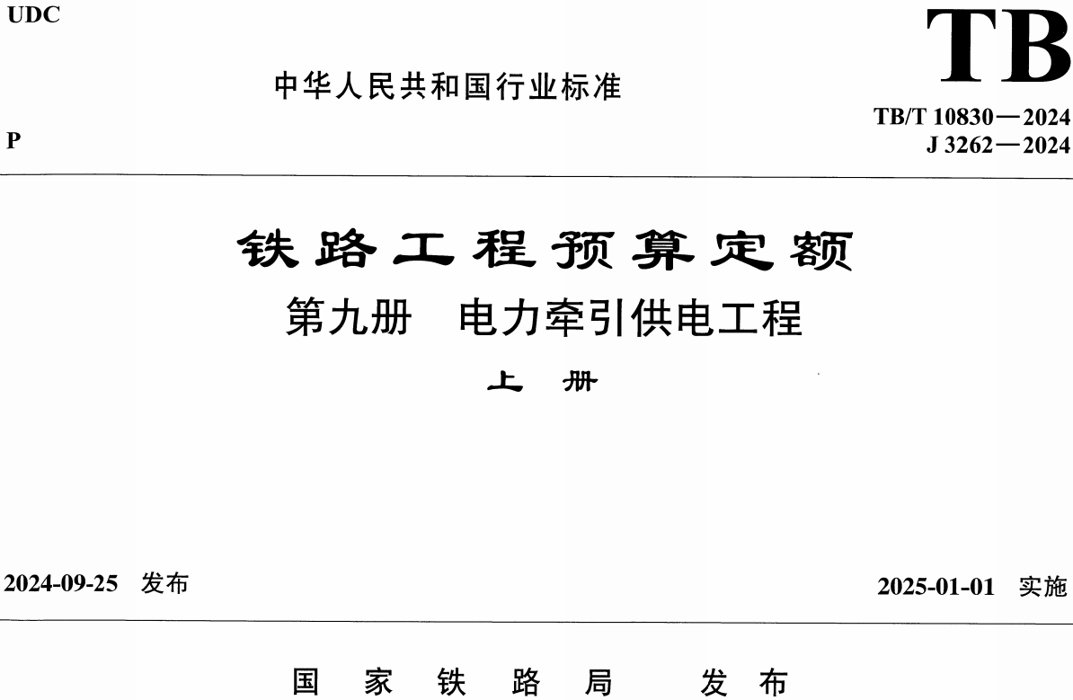 《铁路工程预算定额第九册：电力牵引供电工程》（TB/T10830-2024）【全文附高清无水印PDF版下载】