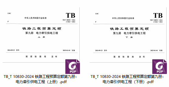 《铁路工程预算定 额第九册：电力牵引供电工程》（TB/T10830-2024）【全文附高清无水印PDF版下载】1