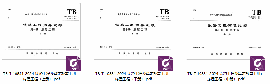 《铁路工程预算定额第十册:房屋工程》( TB/T10831-2024)【全文附高清无水印PDF版下载】1