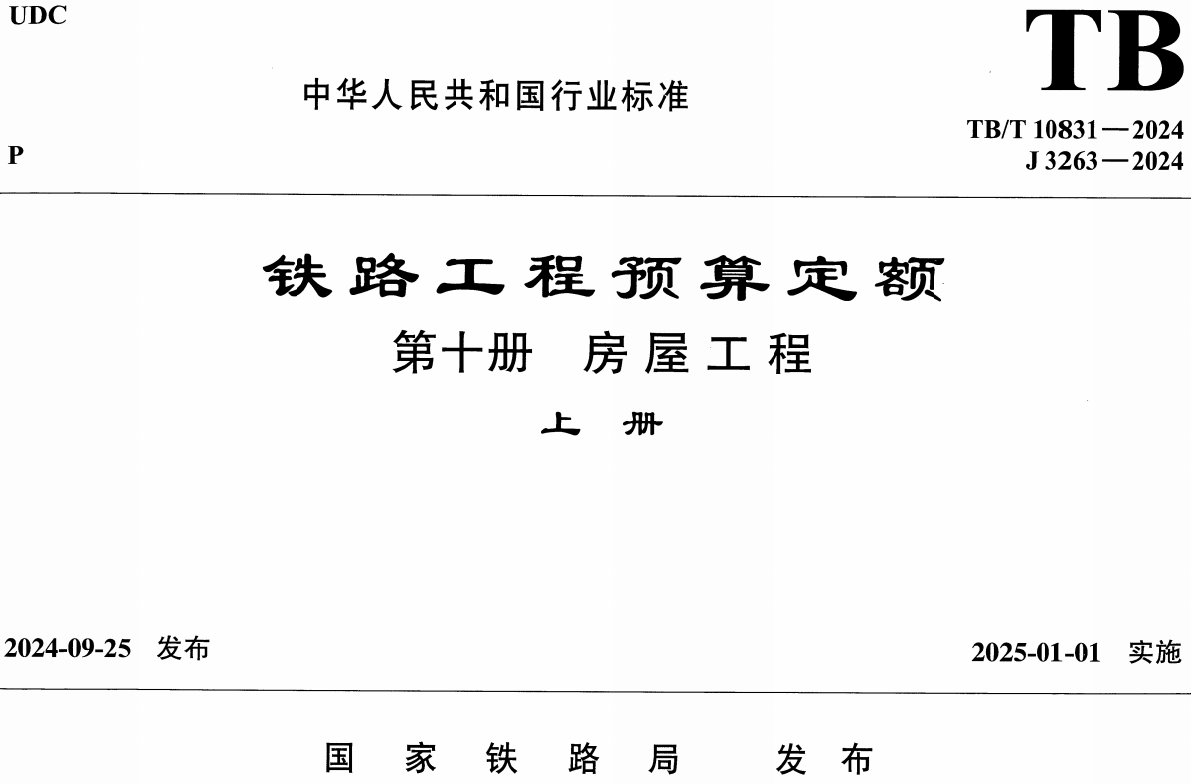 《铁路工程预算定额第十册:房屋工程》( TB/T10831-2024)【全文附高清无水印PDF版下载】2