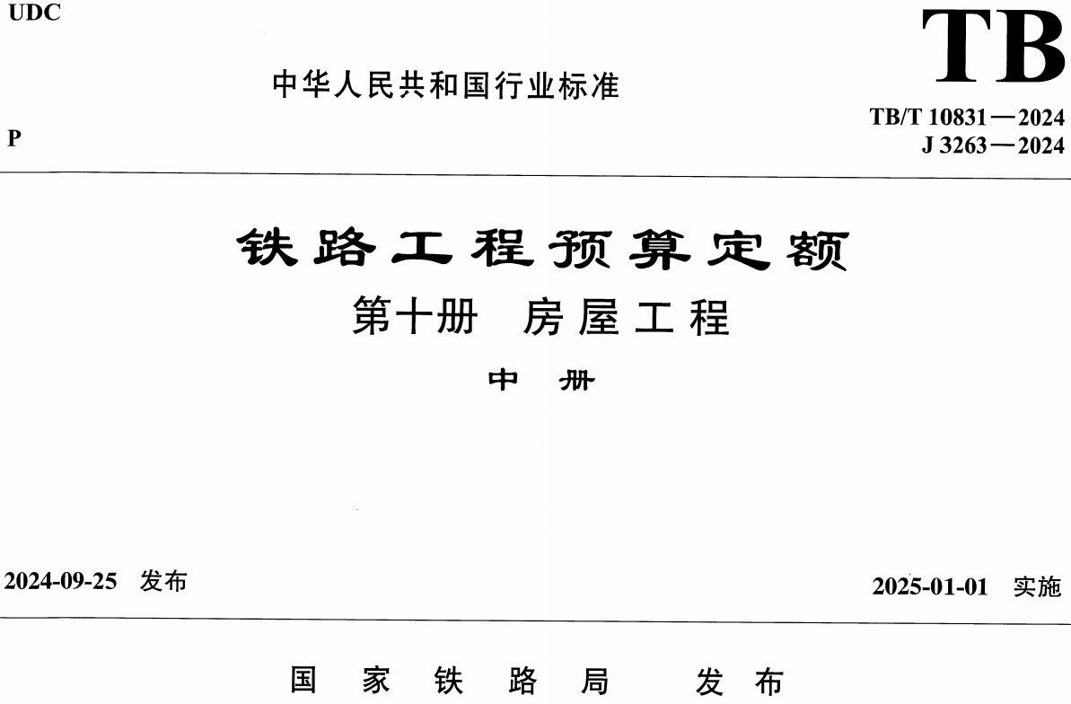 《铁路工程预算定额第十册:房屋工程》( TB/T10831-2024)【全文附高清无水印PDF版下载】4