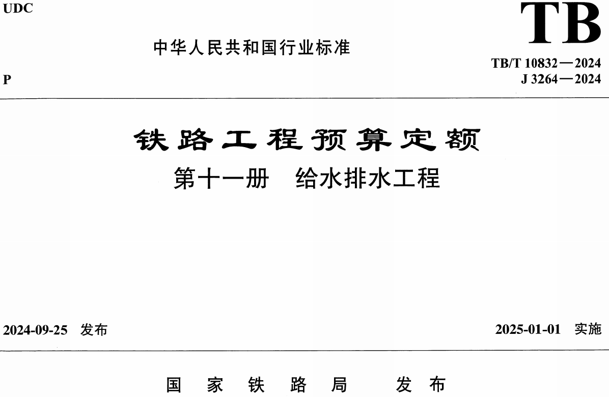 《铁路工程预算定额第十一册：给水排水工程》（ TB/T10832-2024）【全文附高清无水印PDF版下载】