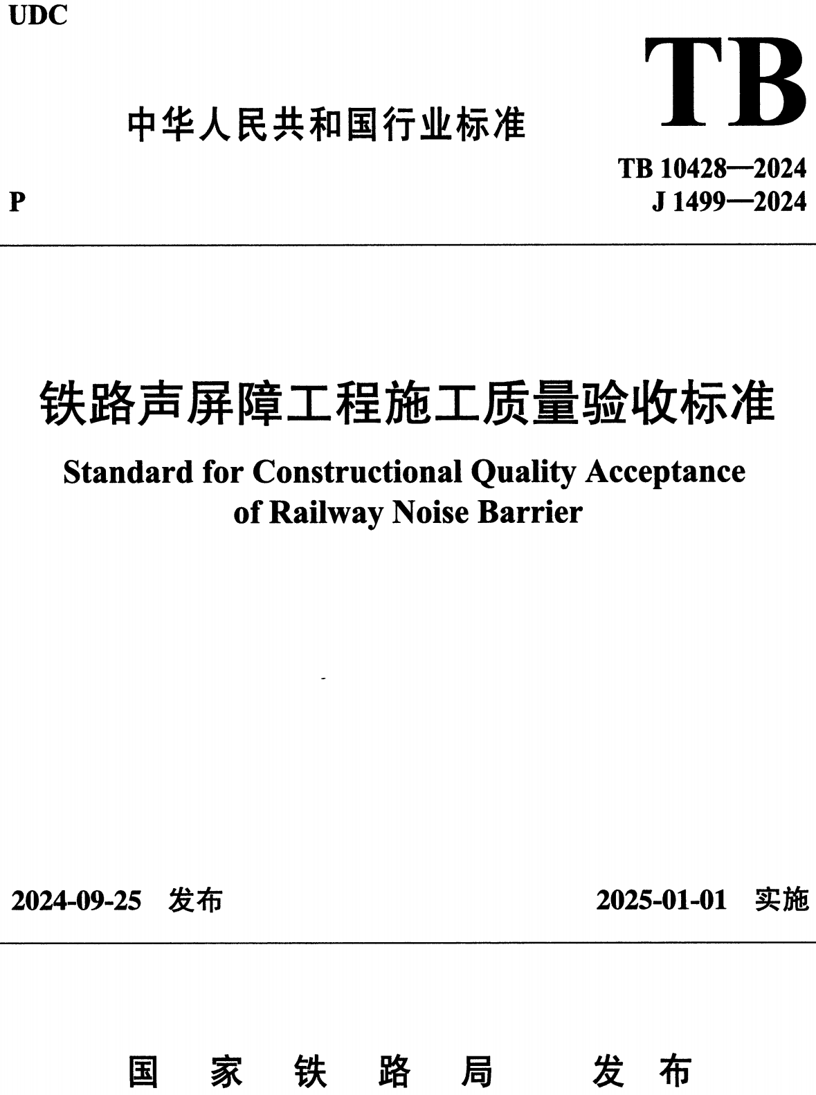 《铁路声屏障工程施工质量验收标准》（TB10428-2024）【高清无水印PDF版下载】1