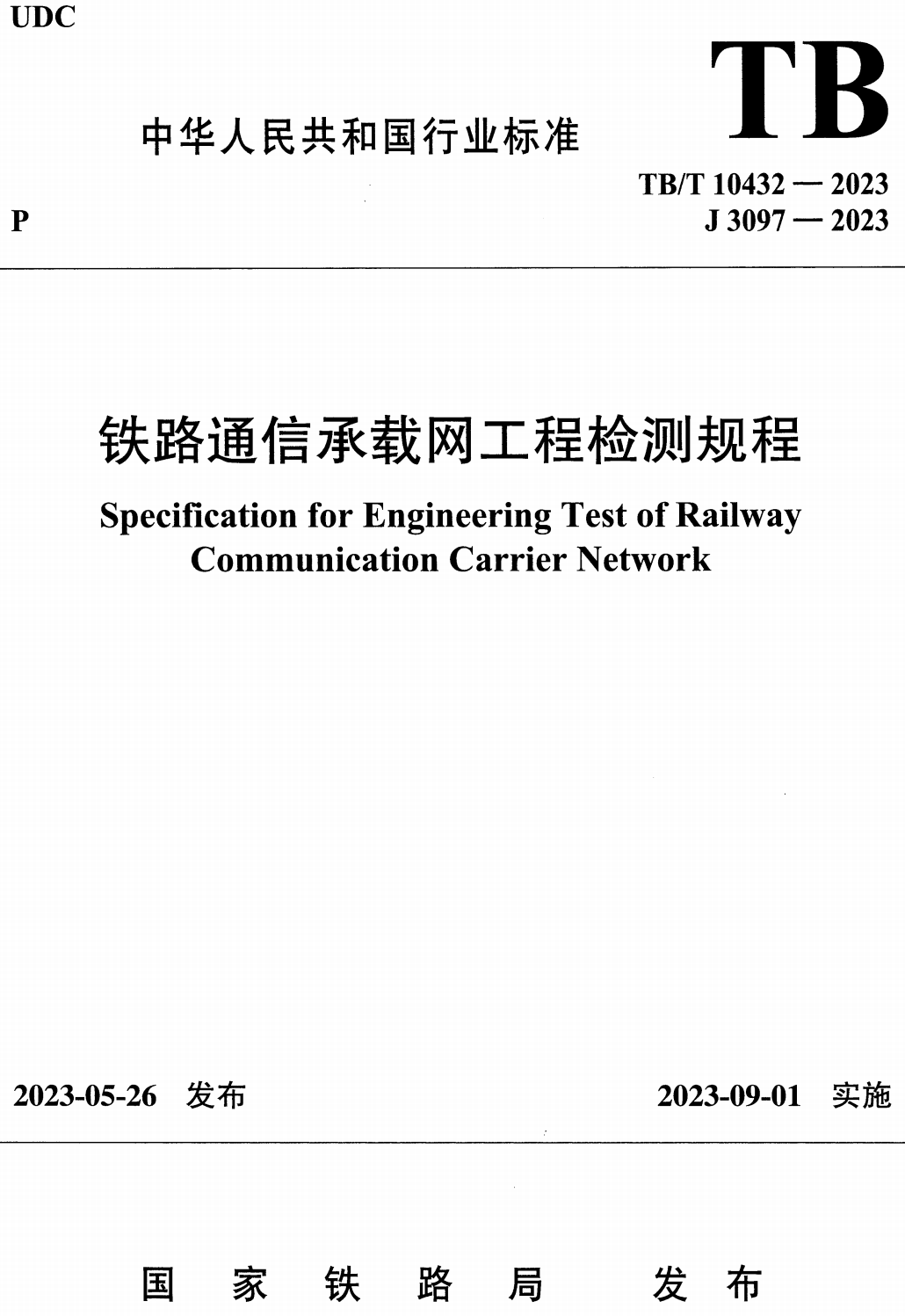 《铁路通信承载网工程检测规程》(TB/T10432-2023)【高清无水印PDF版下载】1