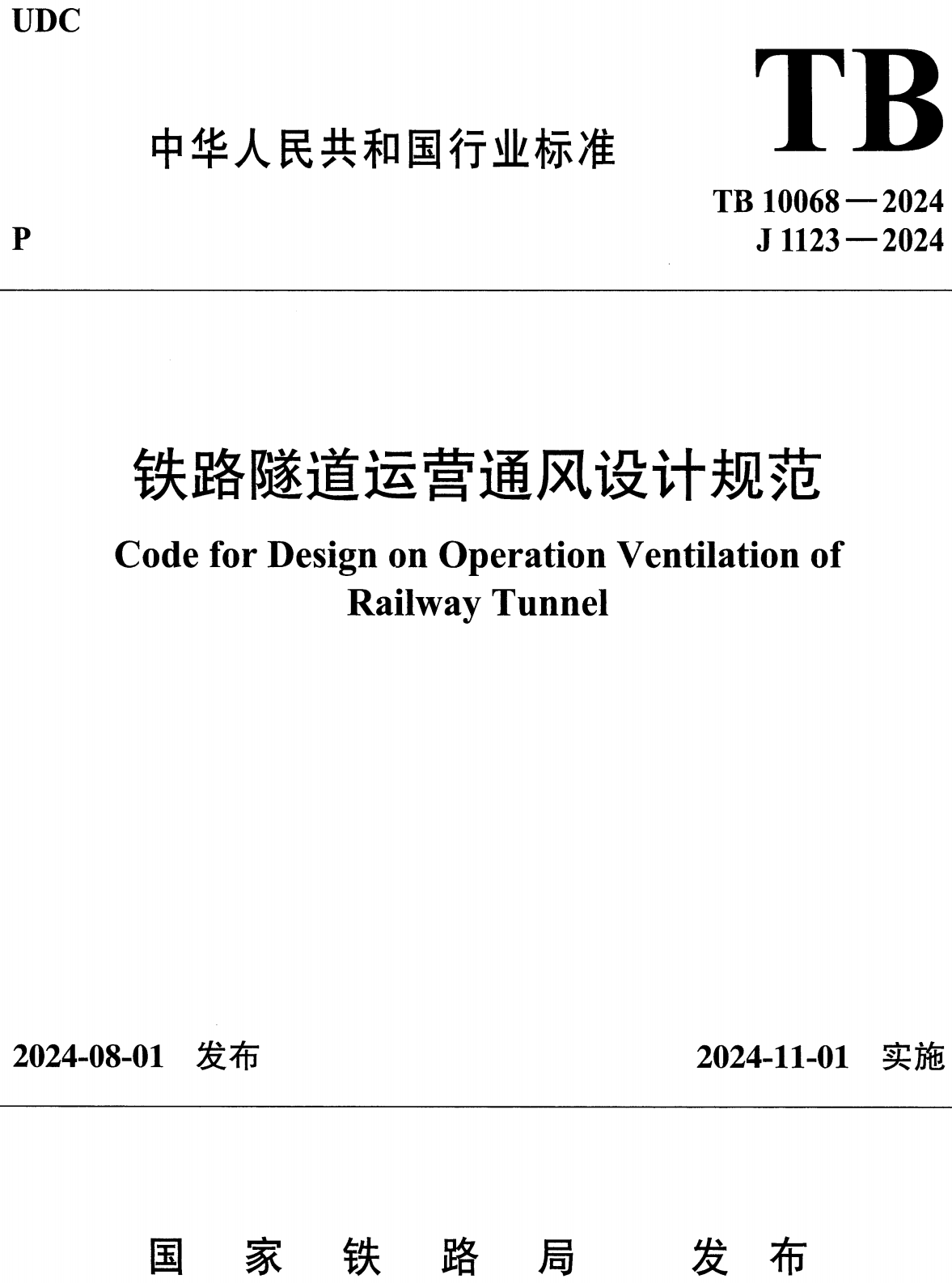 《铁路隧道运营通风设计规范》（TB10068-2024）【高清无水印PDF版下载】1
