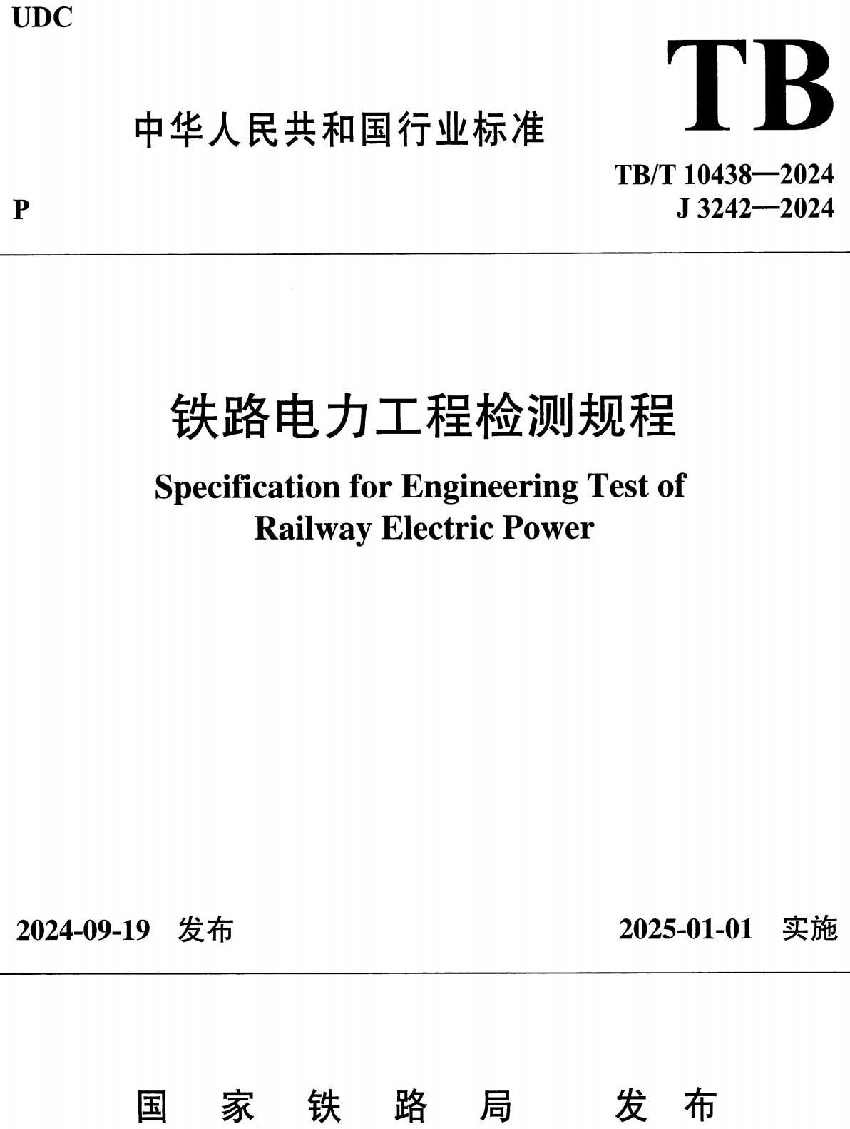 《铁路电力工程检测规程》(TB/T10438-2024)【高清无水印PDF版下载】1
