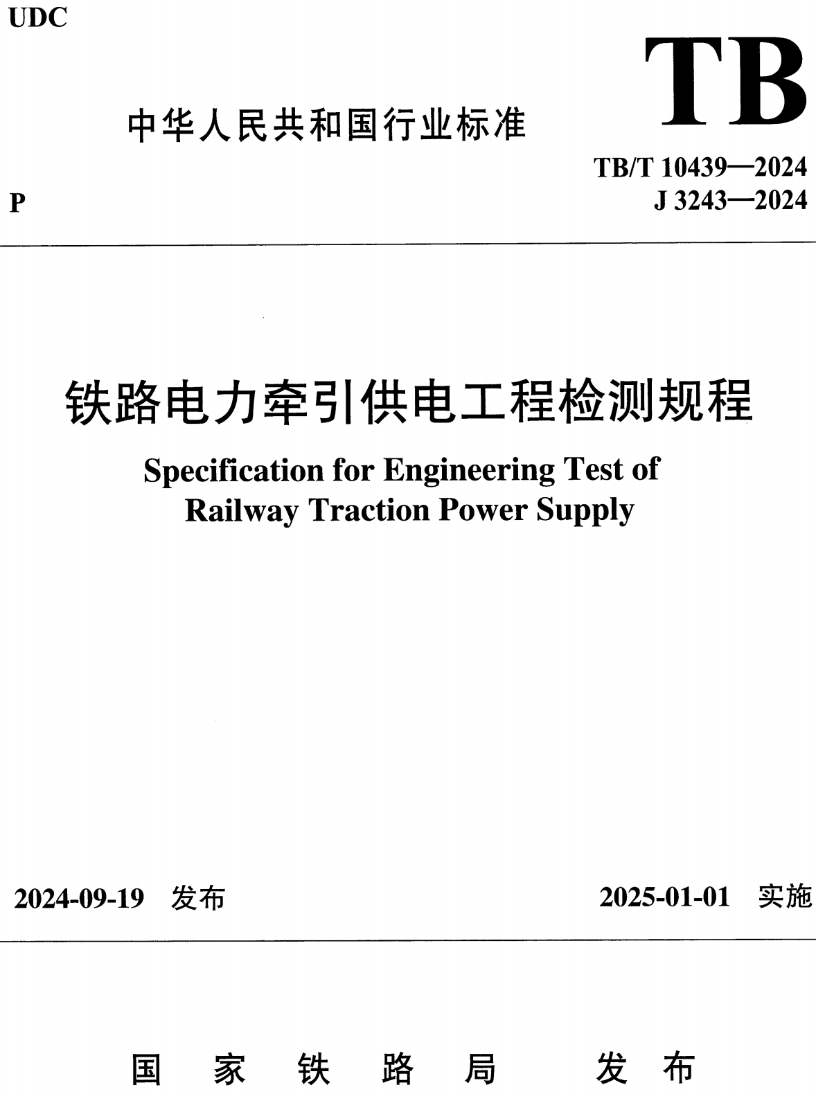 《铁路电力牵引供电工程检测规程》(TB/T10439-2024)【高清无水印PDF版下载】1
