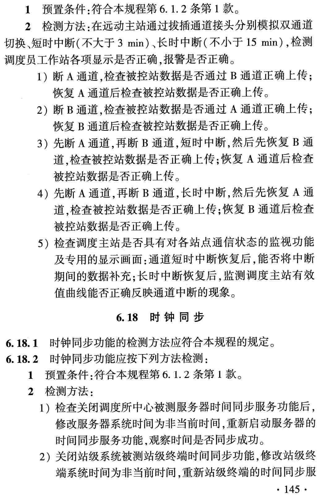 《铁路电力牵引供电工程检测规程》(TB/T10439-2024)【高清无水印PDF版下载】2