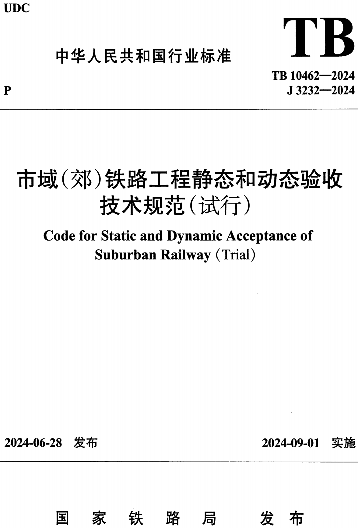《市域（郊）铁路静态和动态验收技术规范（试行）》（TB10462-2024）【高清无水印PDF版下载】1