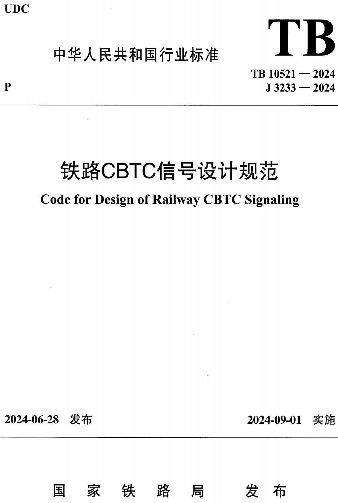 《铁路CBTC信号设计规范》（TB10521-2024）【高清无水印PDF版下载】1