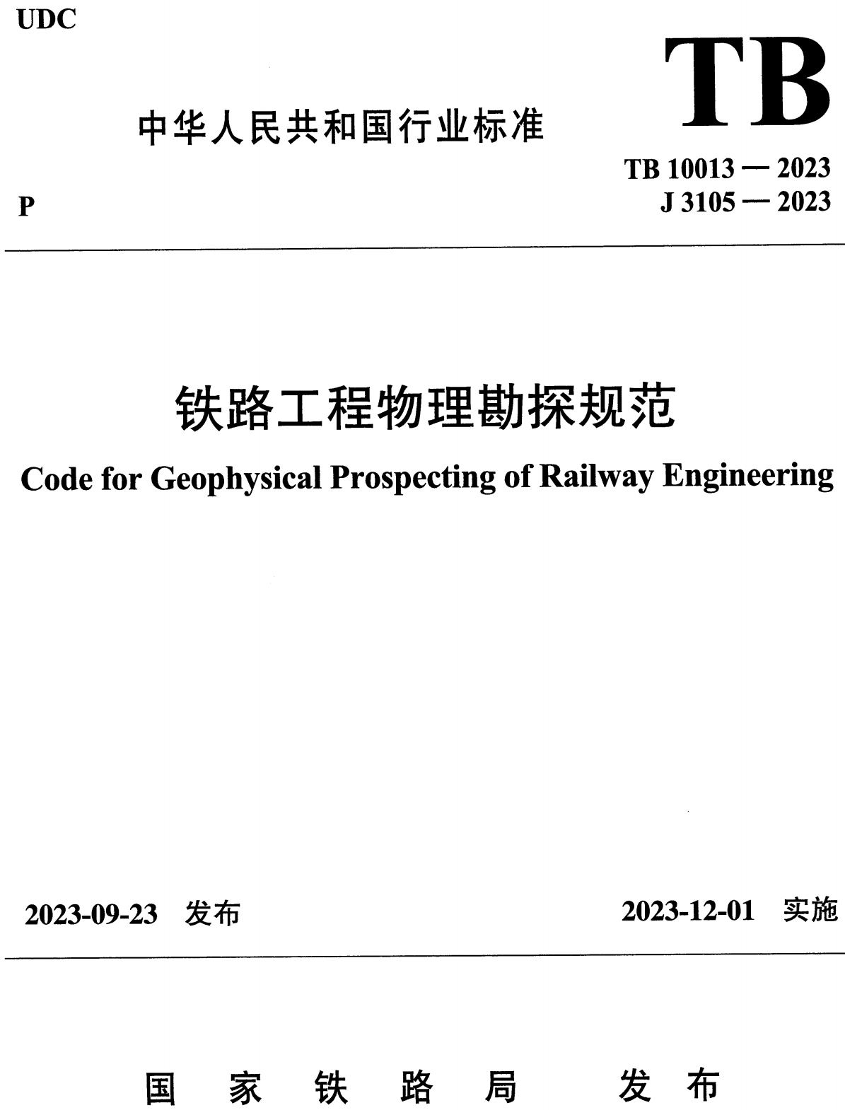 《铁路工程物理勘探规范》（TB10013-2023）【高清无水印PDF版下载】1