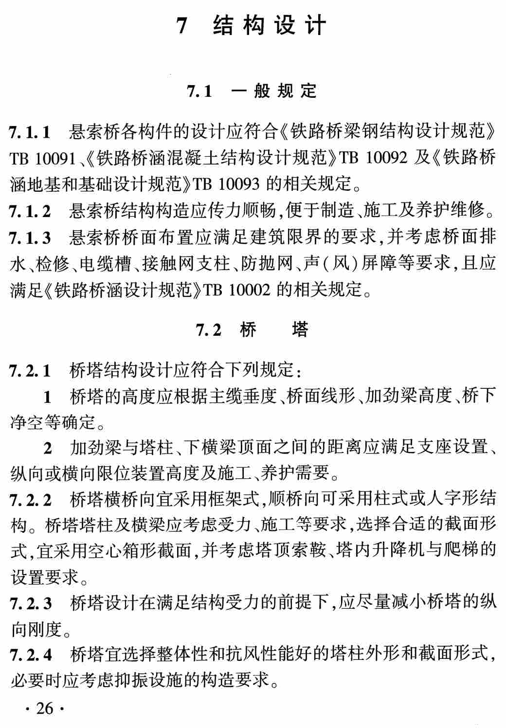 《铁路悬索桥设计规范》(TB10096-2025)【高清无水印PDF版下载】2