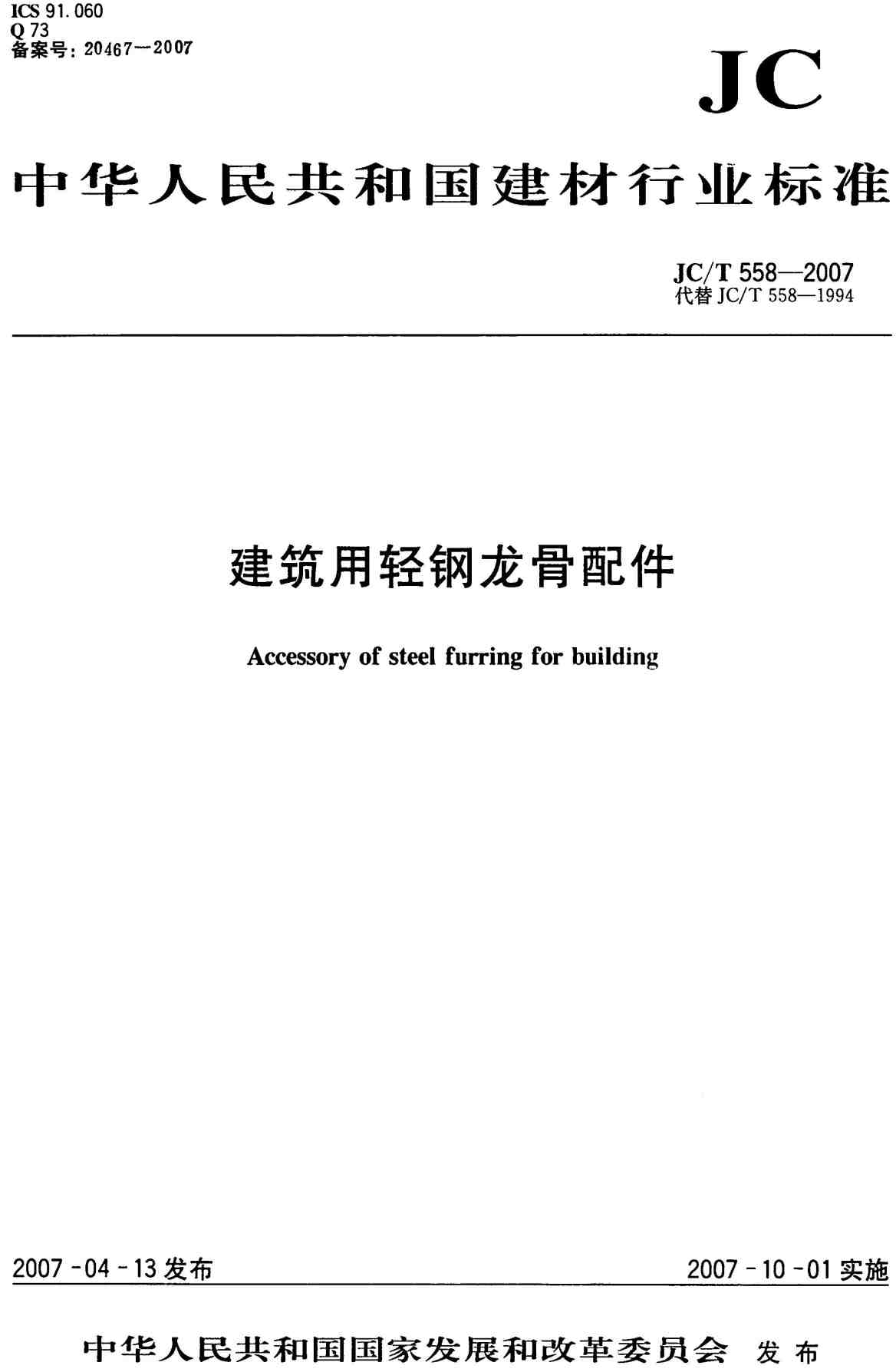 《建筑用轻钢龙骨配件》(JC/T558-2007)【高清无水印PDF版下载】1