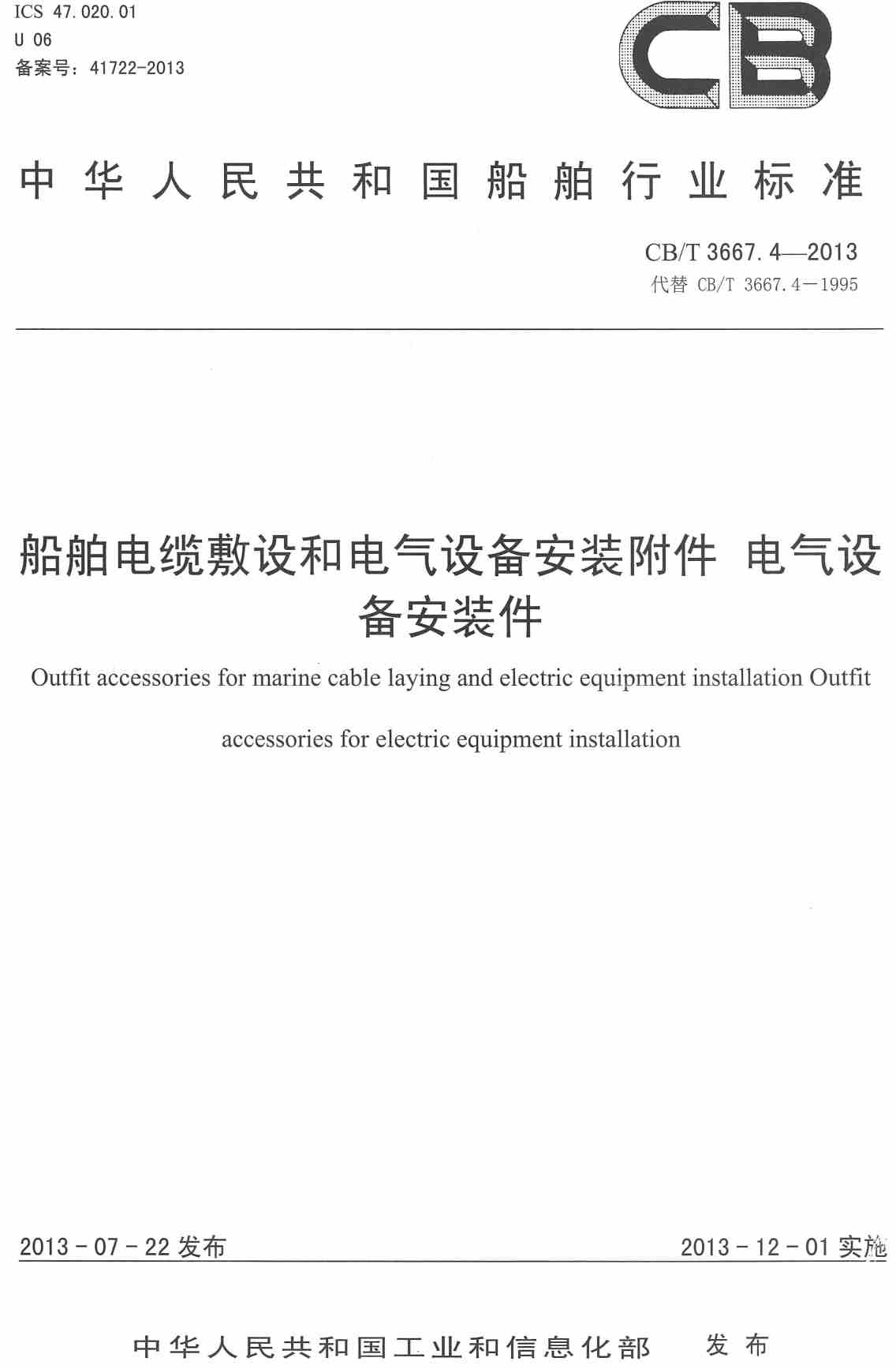《船舶电缆敷设和电气设备安装附件第4部分:电气设备安装件》(CB/T3667.4-2013)【高清无水印PDF版下载】1