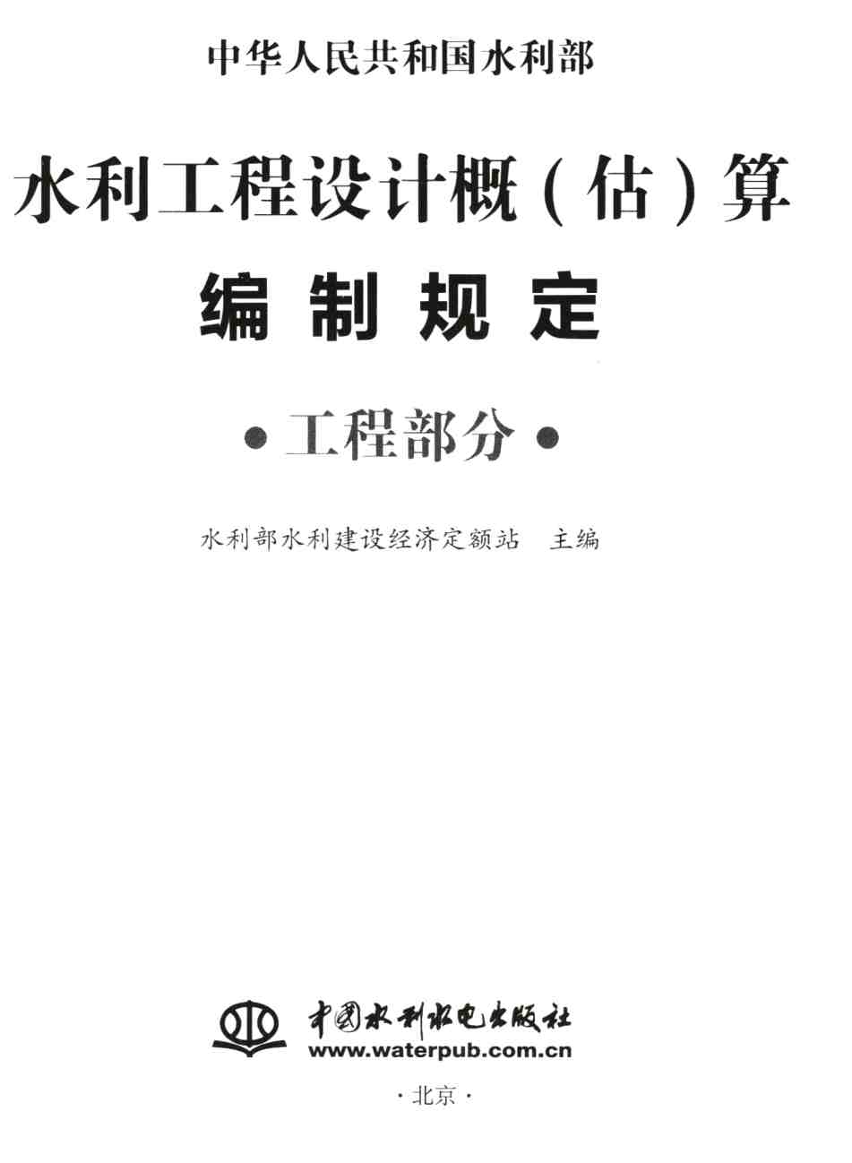 《水利工程设计概(估)算编制规定(工程部分)》【全文附高清无水印PDF版下载】1