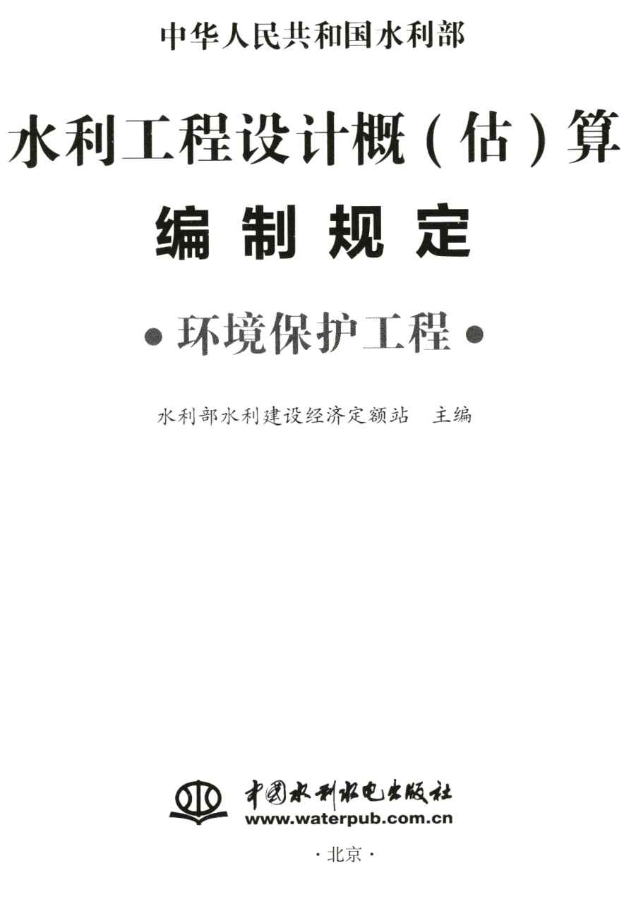 《水利工程设计概（估）算编制规定（环境保护工程）》【全文附高清无水印PDF版下载】1