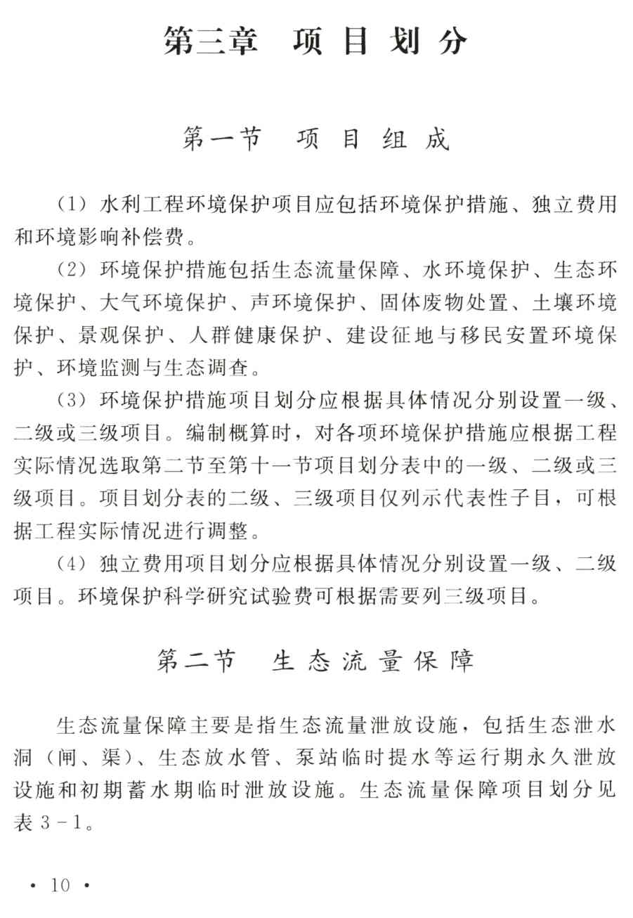 《水利工程设计概（估）算编制规定（环境保护工程）》【全文附高清无水印PDF版下载】2