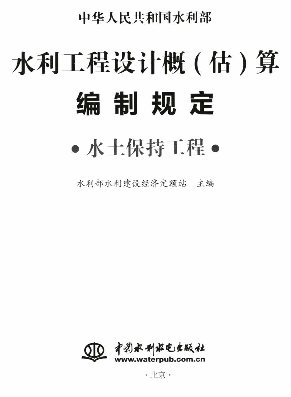 《水利工程设计概(估)算编制规定(水土保持工程)》【全文附高清无水印PDF版下载】1