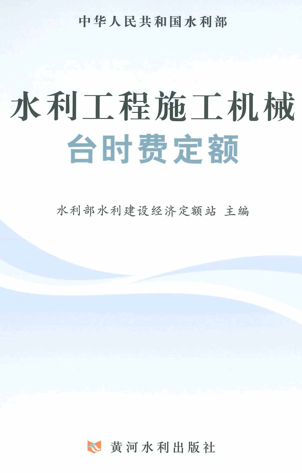 《水利工程施工机械台时费定额》(2025年版)【全文附高清PDF版下载】1