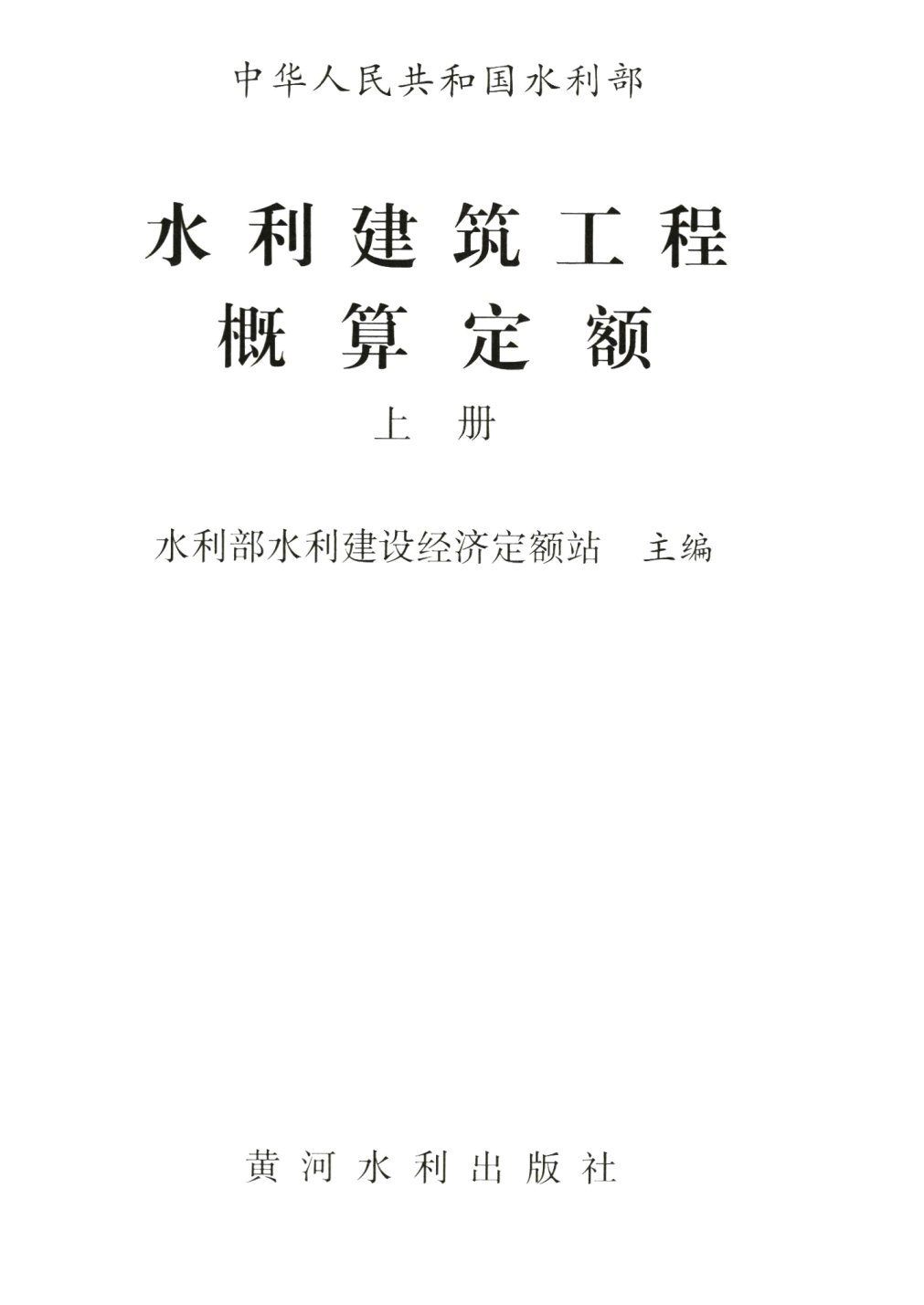 《水利建筑工程概算定额》（2025年版）【上册、下册全】【全文附高清PDF版下载】2