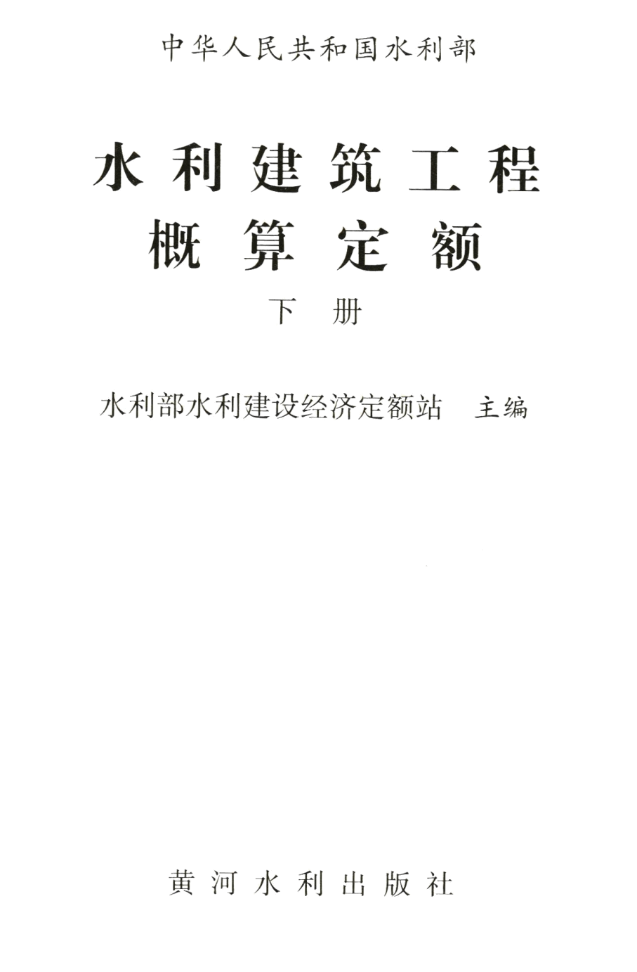 《水利建筑工程预算定额》(2025年版)【上册、下册全】【全文附高清PDF版下载】4