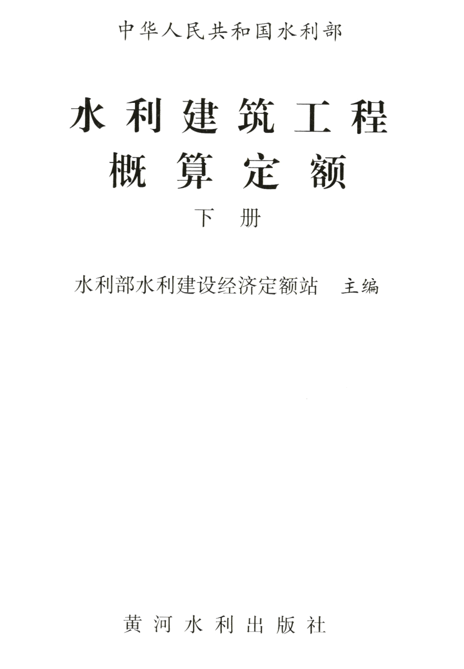 《水利建筑工程概算定额》（2025年版）【上册、下册全】【全文附高清PDF版下载】4
