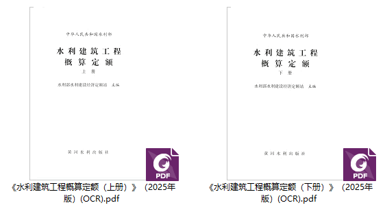 《水利建筑工程概算定额》（2025年版）【上册、下册全】【全文附高清PDF版下载】1