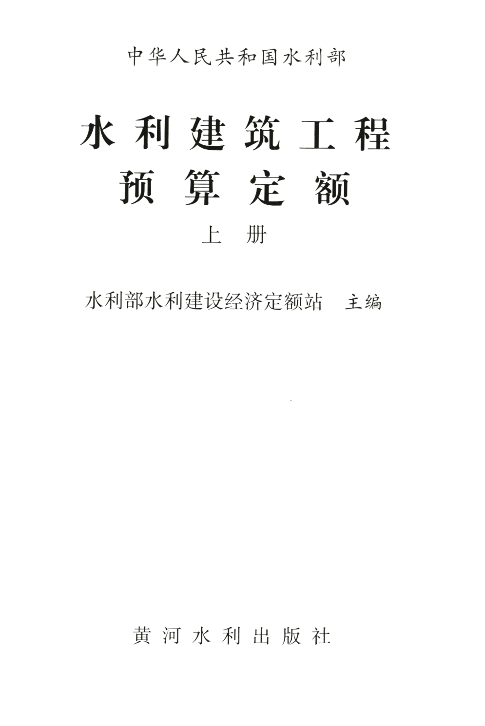 《水利建筑工程预算定额》(2025年版)【上册、下册全】【全文附高清PDF版下载】2