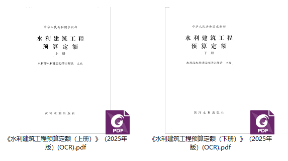 《水利建筑工程预算定额》(2025年版)【上册、下册全】【全文附高清PDF版下载】1