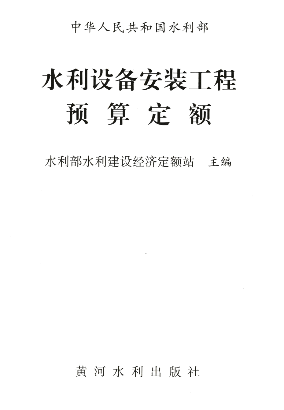 《水利设备安装工程预算定额》（2025年版）【全文附高清PDF版下载】1