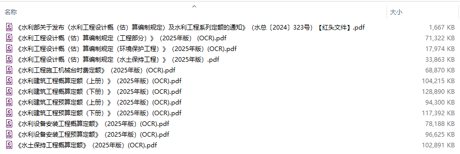 《水利工程系列定额及概（估）算编制规定》（2025年版）【全套11册】【全文附高清PDF版下载】3