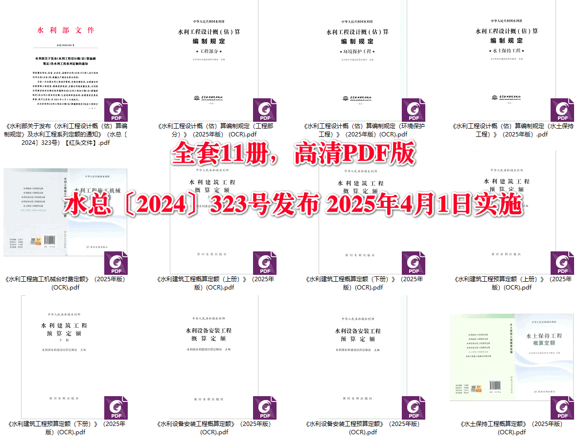 《水利工程系列定额及概（估）算编制规定》（2025年版）【全套11册】【全文附高清PDF版下载】2