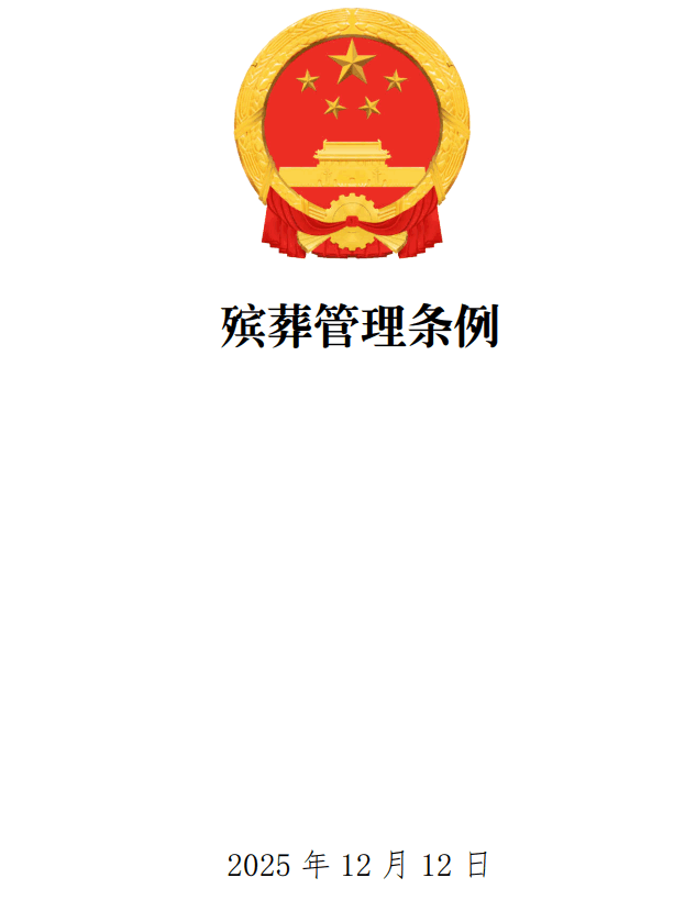 《殡葬管 理条例》(2025年修订版)【全文附单行本高清PDF版+word版下载】1