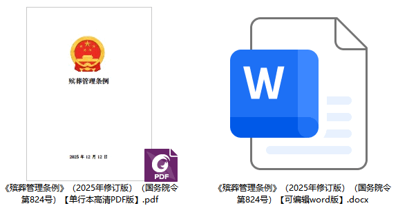 《殡葬管 理条例》(2025年修订版)【全文附单行本高清PDF版+word版下载】2