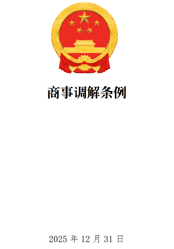 《商事调解条例》（国务院令第827号）【全文附单行本高清PDF版+word版下载】1