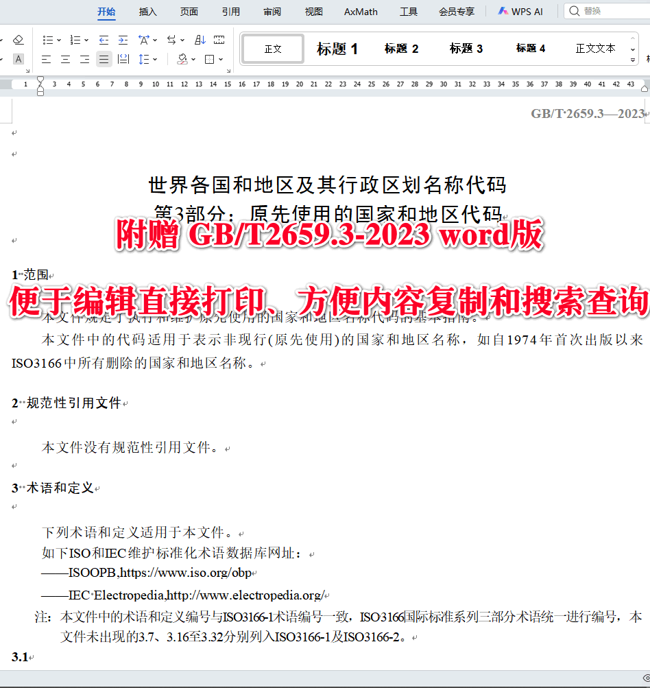 《世界各国和地区及其行政区划名称代码第3部分：原先使用的国家和地区代码》（GB/T2659.3-2023）【全文附高清无水印PDF+可编辑Word版下载】3