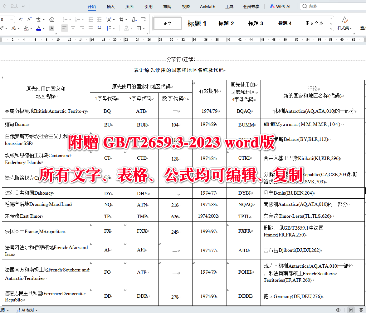 《世界各国和地区及其行政区划名称代码第3部分：原先使用的国家和地区代码》（GB/T2659.3-2023）【全文附高清无水印PDF+可编辑Word版下载】4