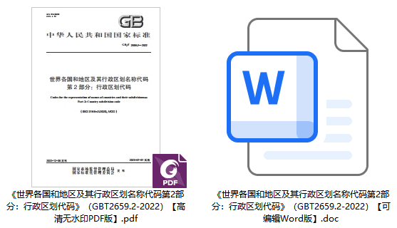 《世界各国和地区及其行政区划名称代码第2部分:行政区划代码》(GB/T2659.2-2022)【全文附高清无水印PDF+可编辑Word版下载】1