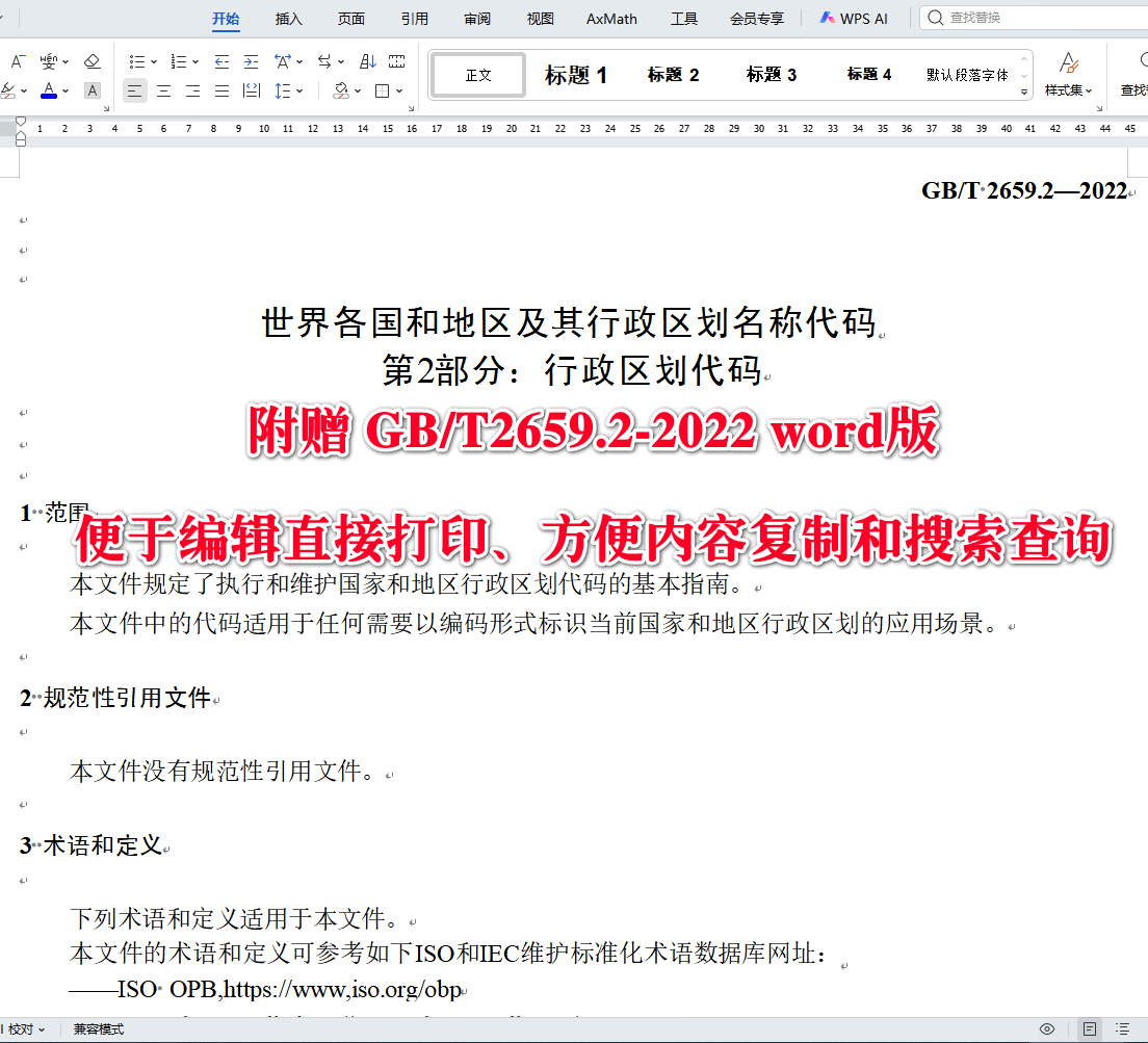 《世界各国和地区及其行政区划名称代码第2部分:行政区划代码》(GB/T2659.2-2022)【全文附高清无水印PDF+可编辑Word版下载】3