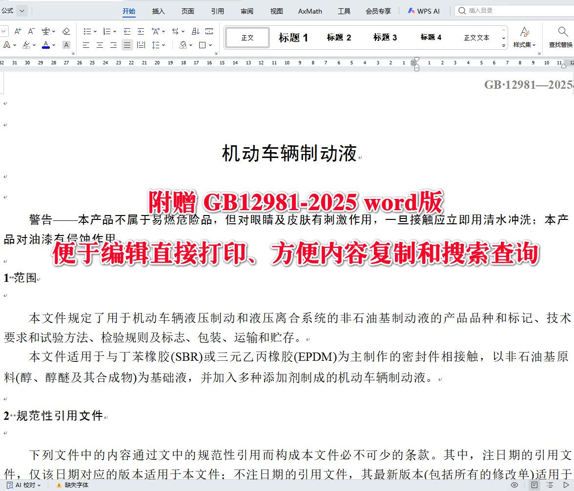 《机动车辆制动液》(GB12981-2025)【全文附高清无水印PDF+可编辑Word版下载】3