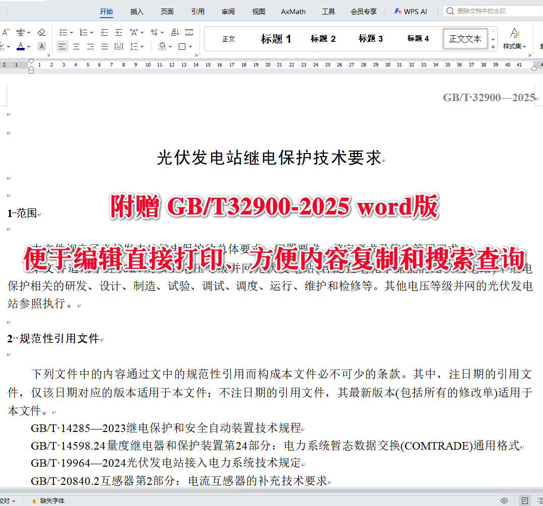 《光伏发电站继电保护技术要求》（GB/T32900-2025）【全文附高清无水印PDF+可编辑Word版下载】3