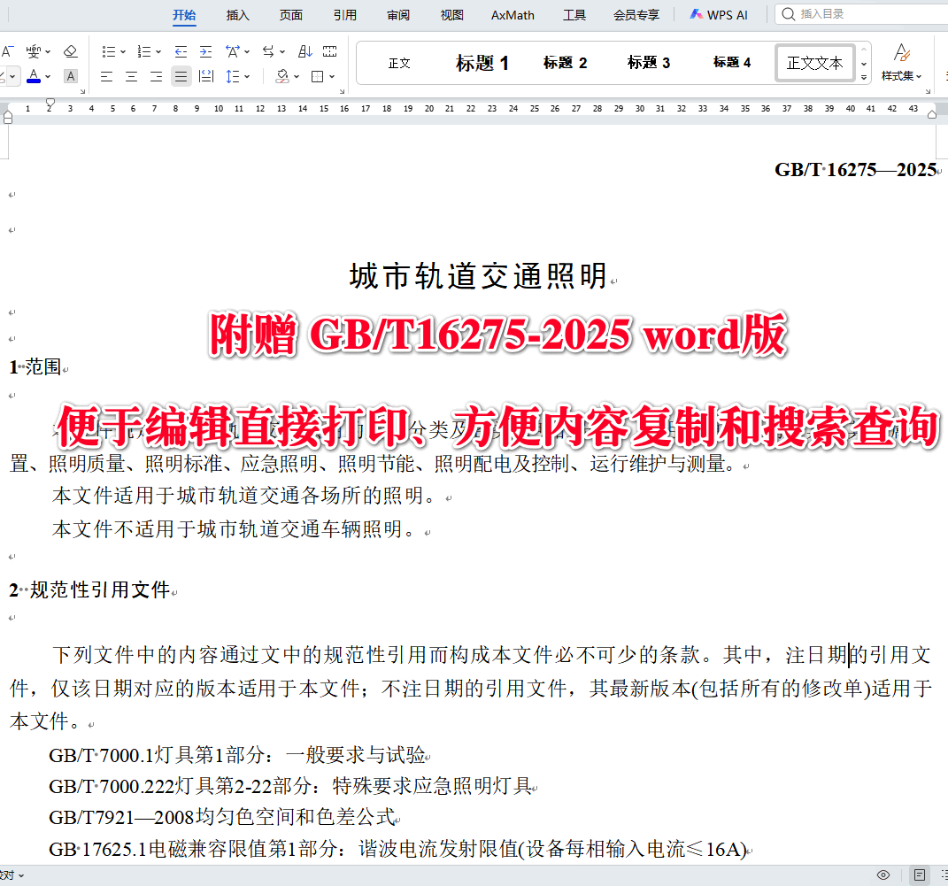 《城市轨道交通照明》（GB/T16275-2025））【全文附高清无水印PDF+可编辑Word版下载】3