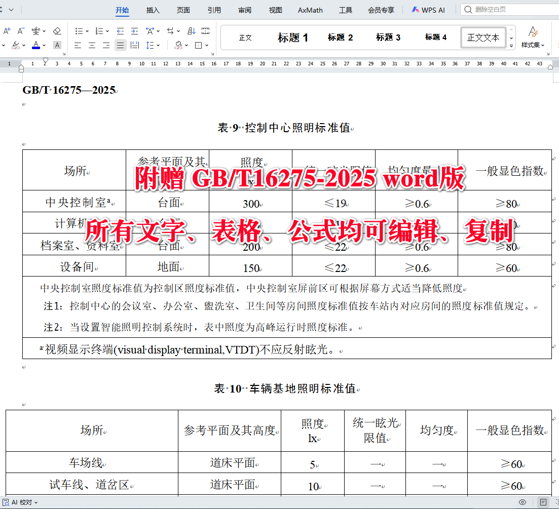 《城市轨道交通照明》（GB/T16275-2025）【全文附高清无水印PDF+可编辑Word版下载】4