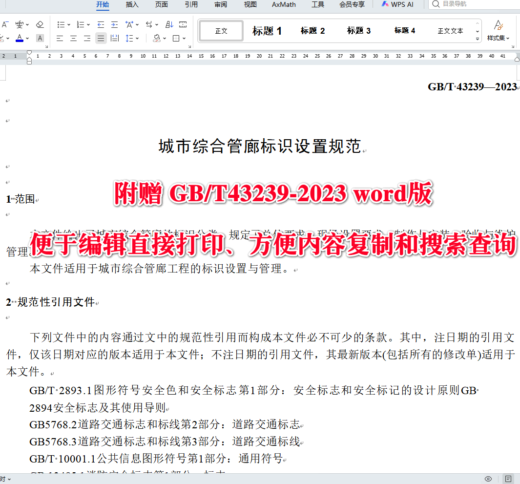 《城市综合管廊标识设置规范》（GB/T43239-2023）【全文附高清无水印PDF+可编辑Word版下载】3